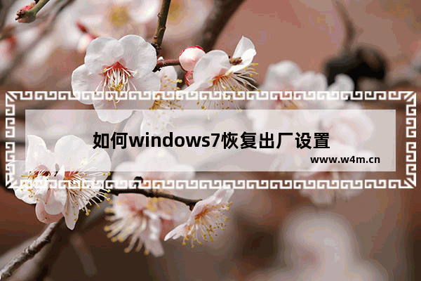 如何windows7恢复出厂设置