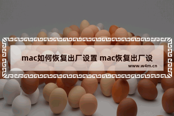 mac如何恢复出厂设置 mac恢复出厂设置的方法