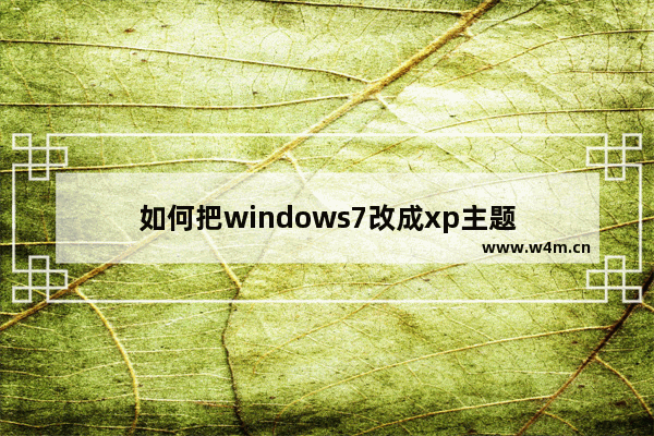 如何把windows7改成xp主题