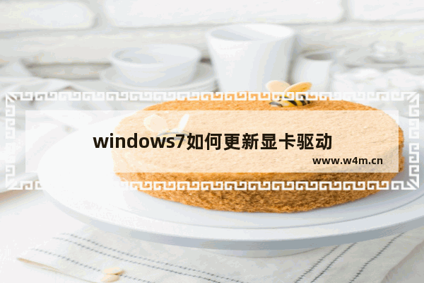 windows7如何更新显卡驱动