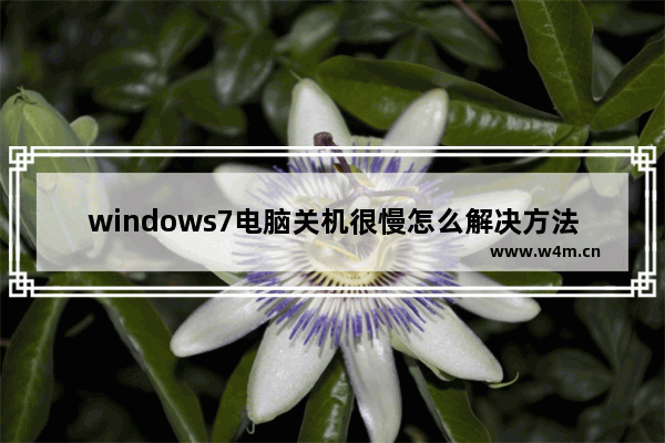 windows7电脑关机很慢怎么解决方法