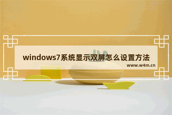 windows7系统显示双屏怎么设置方法