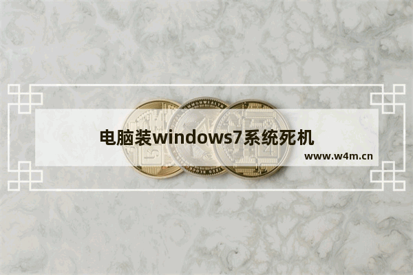 电脑装windows7系统死机