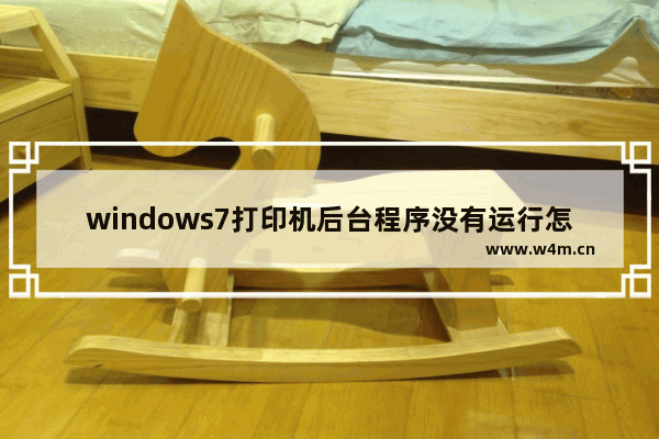 windows7打印机后台程序没有运行怎么办