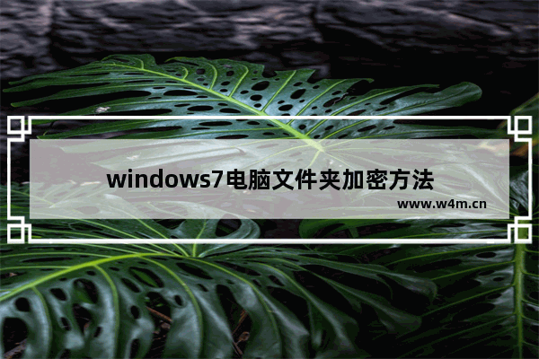 windows7电脑文件夹加密方法