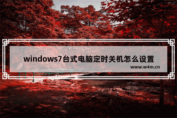 windows7台式电脑定时关机怎么设置