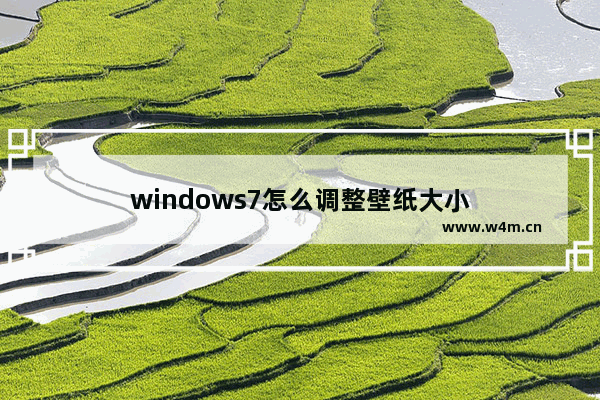 windows7怎么调整壁纸大小