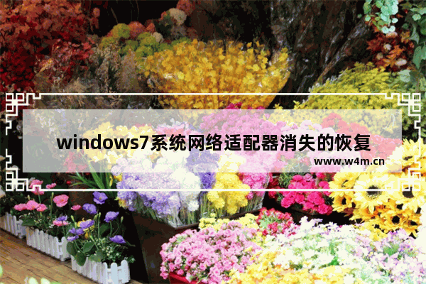 windows7系统网络适配器消失的恢复方法