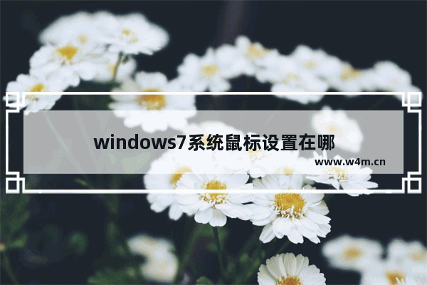 windows7系统鼠标设置在哪