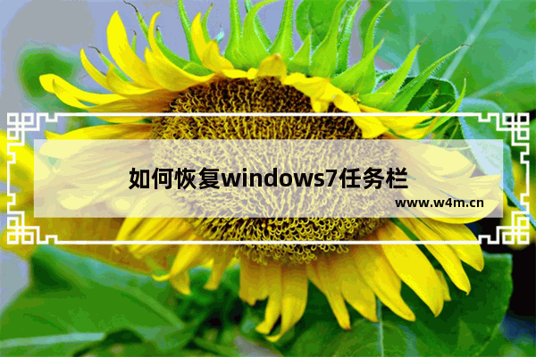 如何恢复windows7任务栏