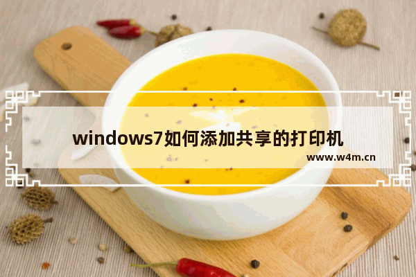 windows7如何添加共享的打印机