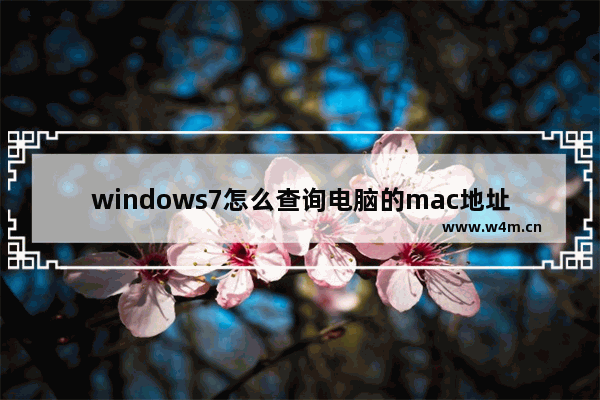 windows7怎么查询电脑的mac地址