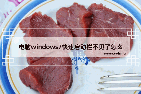 电脑windows7快速启动栏不见了怎么办