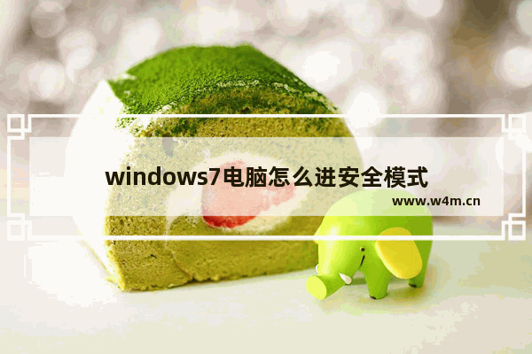 windows7电脑怎么进安全模式