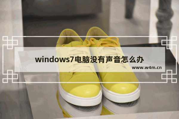 windows7电脑没有声音怎么办