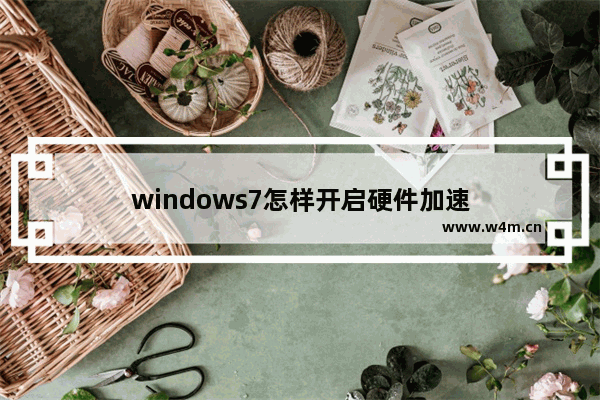 windows7怎样开启硬件加速