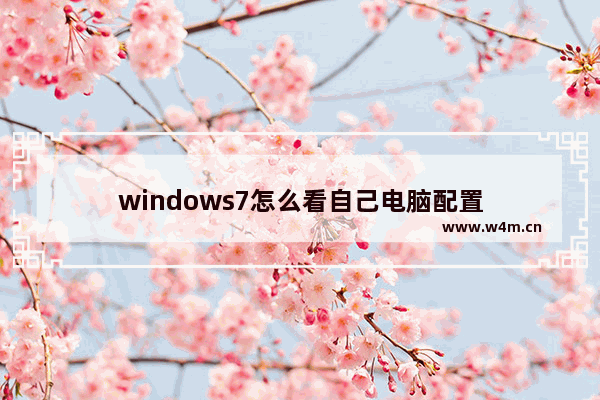 windows7怎么看自己电脑配置