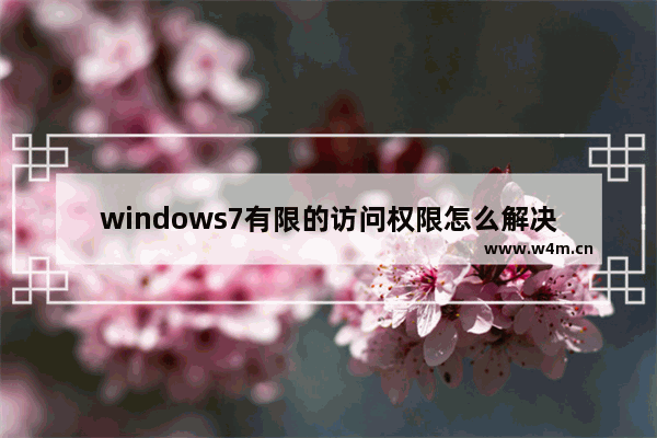 windows7有限的访问权限怎么解决