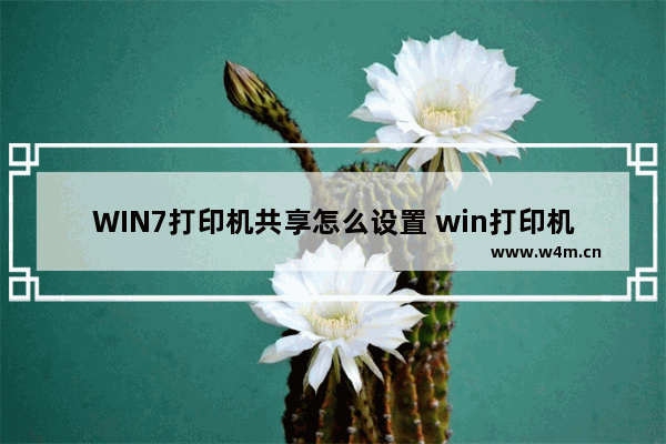 WIN7打印机共享怎么设置 win打印机共享详细教程