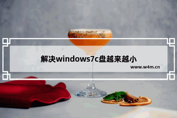 解决windows7c盘越来越小