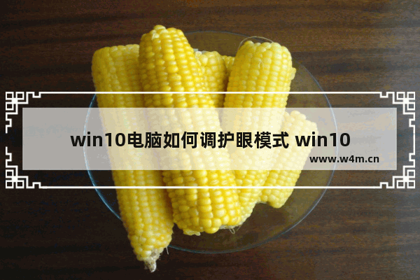 win10电脑如何调护眼模式 win10设置护眼模式的方法