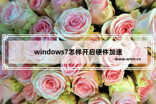 windows7怎样开启硬件加速