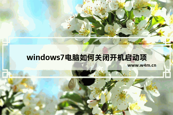 windows7电脑如何关闭开机启动项