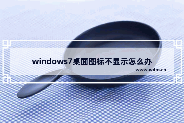 windows7桌面图标不显示怎么办