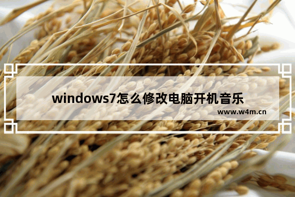 windows7怎么修改电脑开机音乐