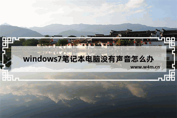 windows7笔记本电脑没有声音怎么办