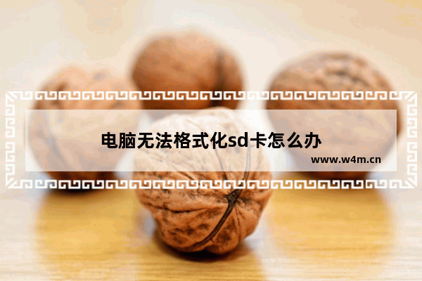 电脑无法格式化sd卡怎么办