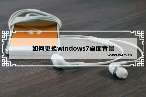 如何更换windows7桌面背景