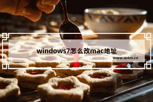 windows7怎么改mac地址