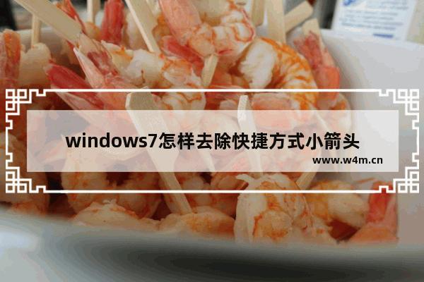 windows7怎样去除快捷方式小箭头