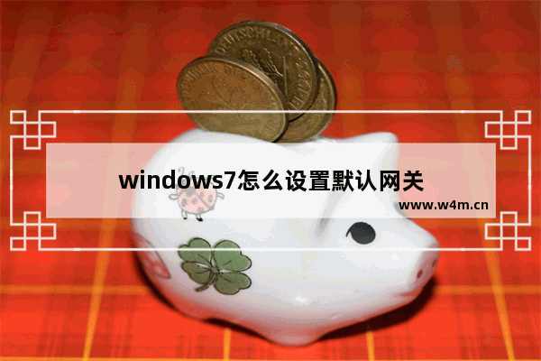 windows7怎么设置默认网关