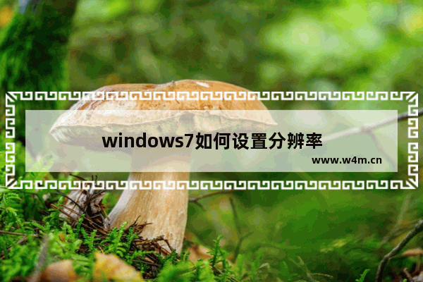 windows7如何设置分辨率