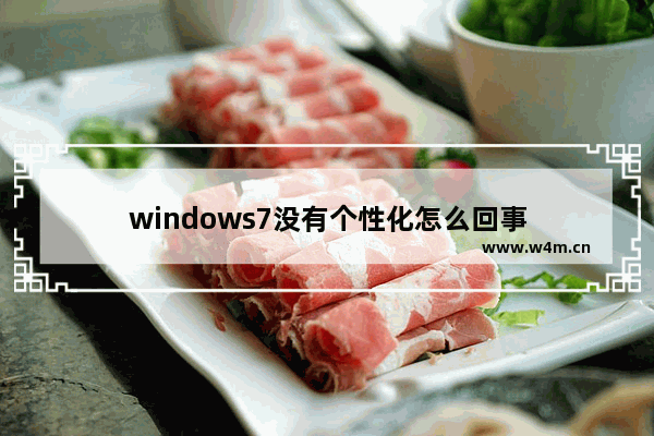 windows7没有个性化怎么回事