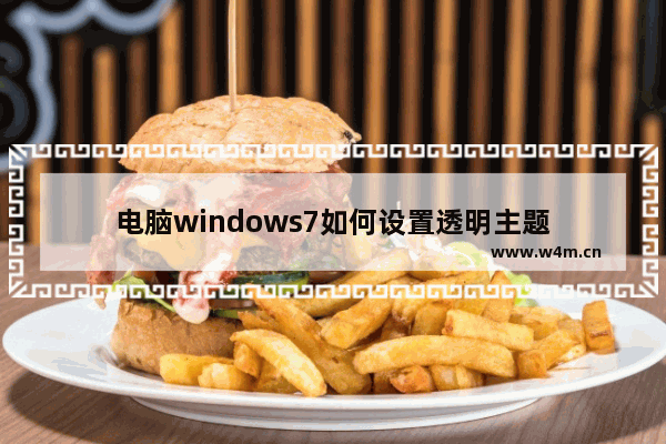 电脑windows7如何设置透明主题