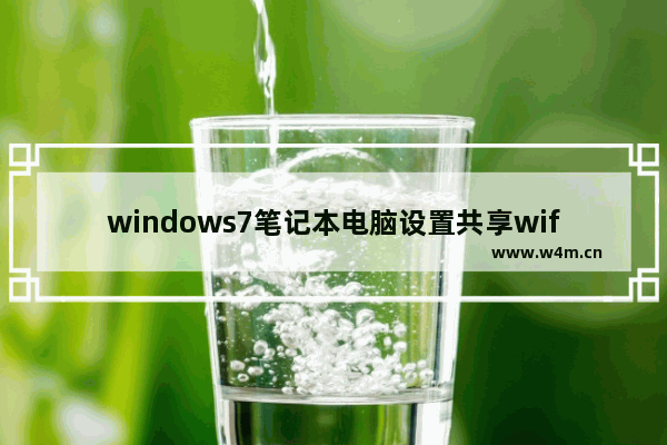 windows7笔记本电脑设置共享wifi