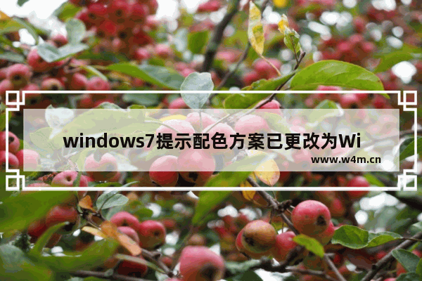 windows7提示配色方案已更改为Windows7 Basic怎么办