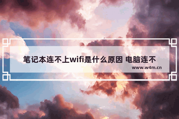 笔记本连不上wifi是什么原因 电脑连不上wifi的解决方法