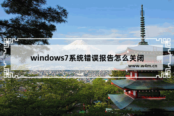 windows7系统错误报告怎么关闭