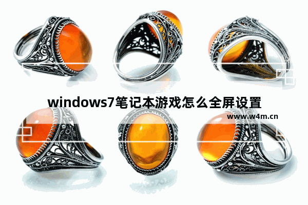 windows7笔记本游戏怎么全屏设置