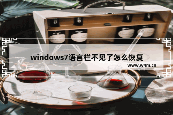 windows7语言栏不见了怎么恢复