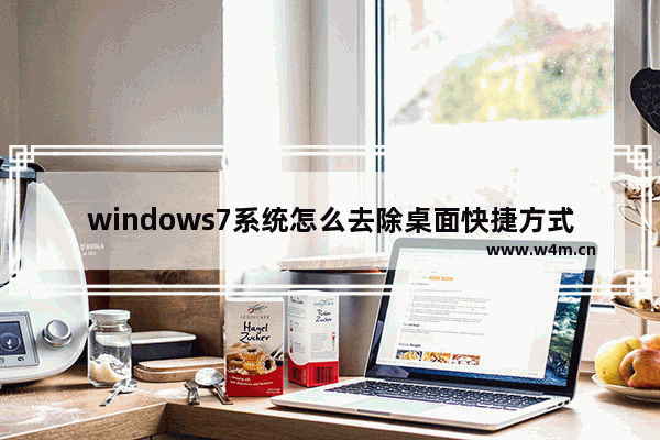 windows7系统怎么去除桌面快捷方式小箭头