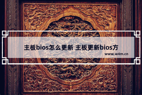 主板bios怎么更新 主板更新bios方法步骤