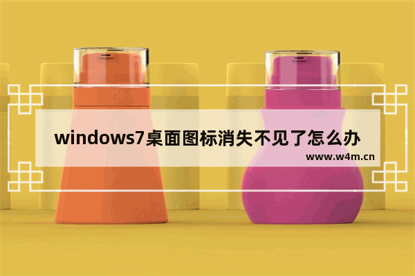 windows7桌面图标消失不见了怎么办