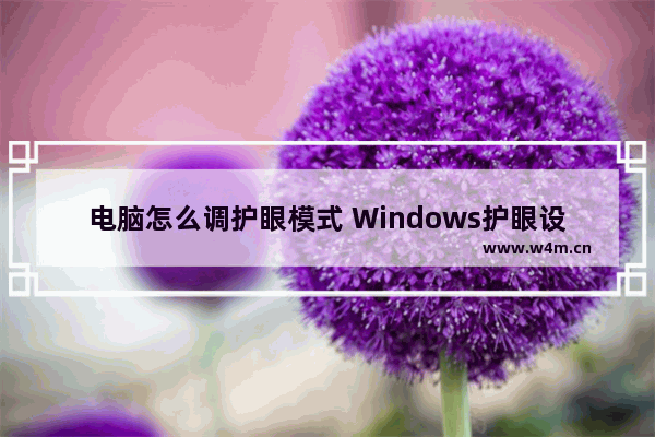 电脑怎么调护眼模式 Windows护眼设置方法