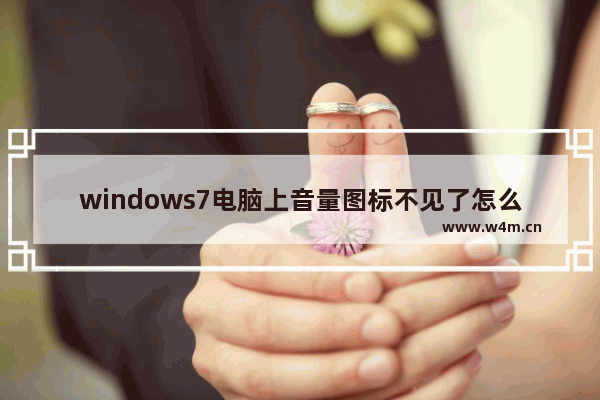 windows7电脑上音量图标不见了怎么办