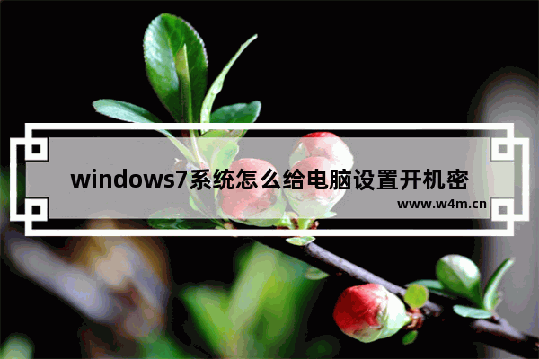 windows7系统怎么给电脑设置开机密码